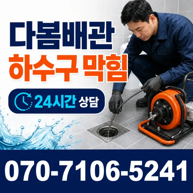 전남 목포시 삼향동 배관청소 상담 이미지 2